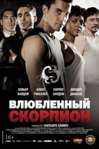 Влюбленный скорпион (фильм 2013) онлайн