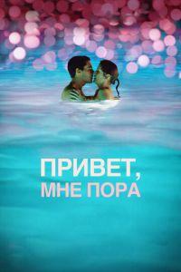 Привет, мне пора (фильм 2012) онлайн