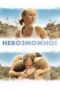 Невозможное (фильм 2012) онлайн