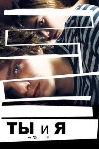 Ты и я (фильм 2012) онлайн