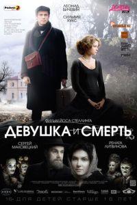 Девушка и смерть (фильм 2012) онлайн