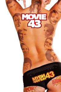 Муви 43 (фильм 2013) онлайн