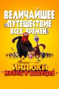Индюки: Назад в будущее ( 2013) онлайн