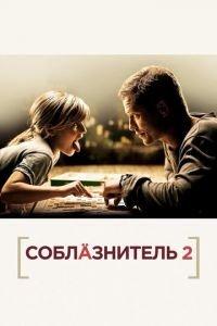 Соблазнитель 2 (фильм 2012) онлайн