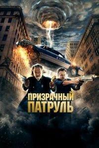 Призрачный патруль (фильм 2013) онлайн