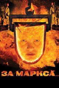 За Маркса... (фильм 2012) онлайн