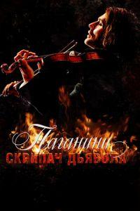 Паганини: Скрипач Дьявола (фильм 2013) онлайн