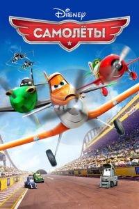 Самолеты ( 2013) онлайн