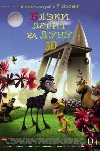 Блэки летит на Луну ( 2013) онлайн