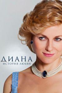 Диана: История любви (фильм 2013) онлайн