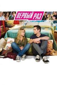 В первый раз (фильм 2012) онлайн