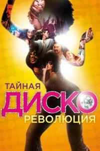Тайная диско-революция (фильм 2012) онлайн