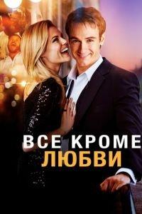 Всё, кроме любви (фильм 2012) онлайн