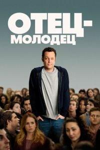 Отец-молодец (фильм 2013) онлайн