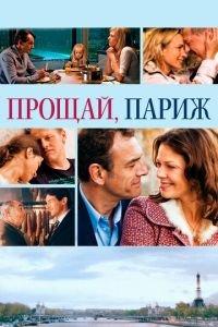 Прощай, Париж (фильм 2013) онлайн