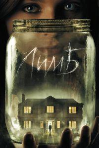 Лимб (фильм 2013) онлайн