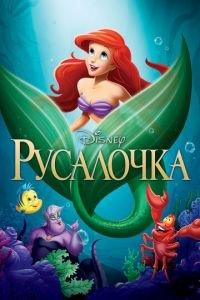 Русалочка ( 1989) онлайн