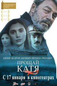 Прощай, Катя (фильм 2012) онлайн