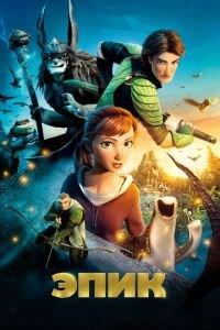 Эпик ( 2013) онлайн