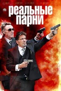 Реальные парни (фильм 2012) онлайн