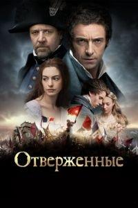 Отверженные (фильм 2012) онлайн