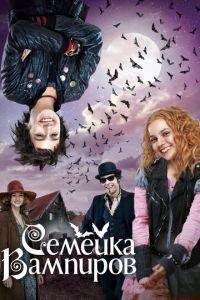 Семейка вампиров (фильм 2012) онлайн