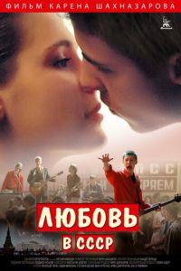 Любовь в СССР (фильм 2012) онлайн