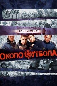 Околофутбола (фильм 2013) онлайн