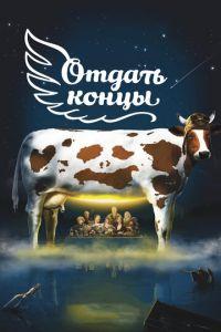 Отдать концы (фильм 2013) онлайн