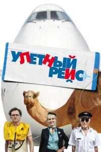 Улетный рейс (фильм 2011) онлайн