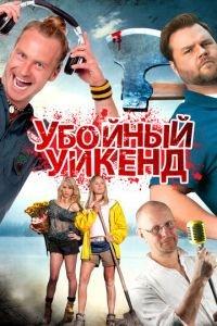 Убойный уикенд (фильм 2012) онлайн