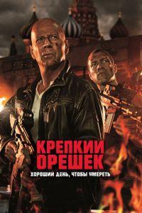 Крепкий орешек: Хороший день, чтобы умереть (фильм 2013) онлайн