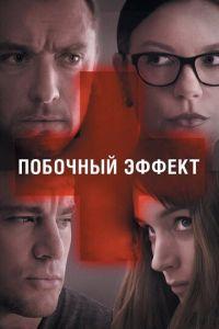 Побочный эффект (фильм 2013) онлайн