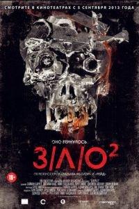 З/Л/О 2 (фильм 2013) онлайн