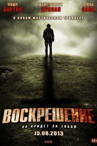 Воскрешение (фильм 2012) онлайн
