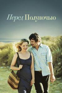 Перед полуночью (фильм 2013) онлайн