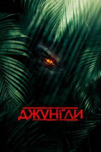 Джунгли (фильм 2013) онлайн