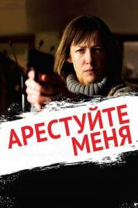 Арестуйте меня (фильм 2013) онлайн