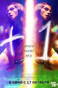 +1 (фильм 2013) онлайн