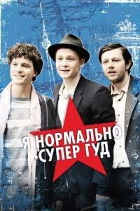 Я нормально супер гуд (фильм 2012) онлайн