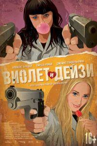Виолет и Дейзи (фильм 2012) онлайн