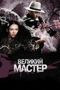 Великий мастер (фильм 2013) онлайн