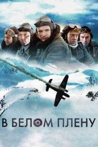 В белом плену (фильм 2012) онлайн