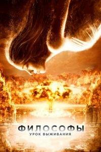 Философы: Урок выживания (фильм 2013) онлайн
