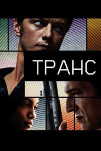 Транс (фильм 2013) онлайн