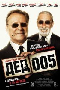 Дед 005 (фильм 2013) онлайн