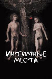 Интимные места (фильм 2013) онлайн