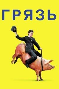 Грязь (фильм 2013) онлайн