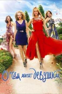 О чём молчат девушки ( 2013) онлайн