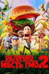 Облачно... 2: Месть ГМО ( 2013) онлайн